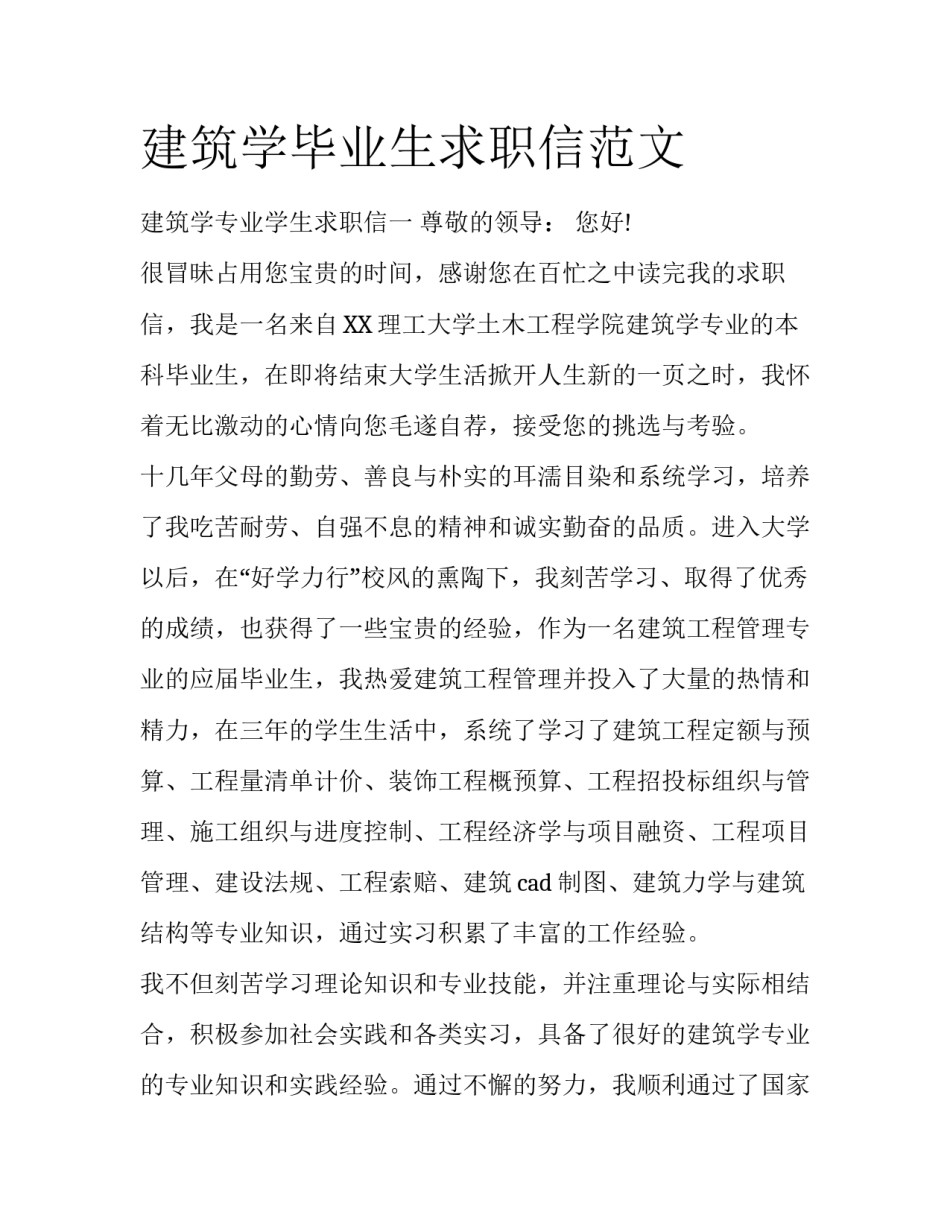 建筑学毕业生求职信范文_第1页