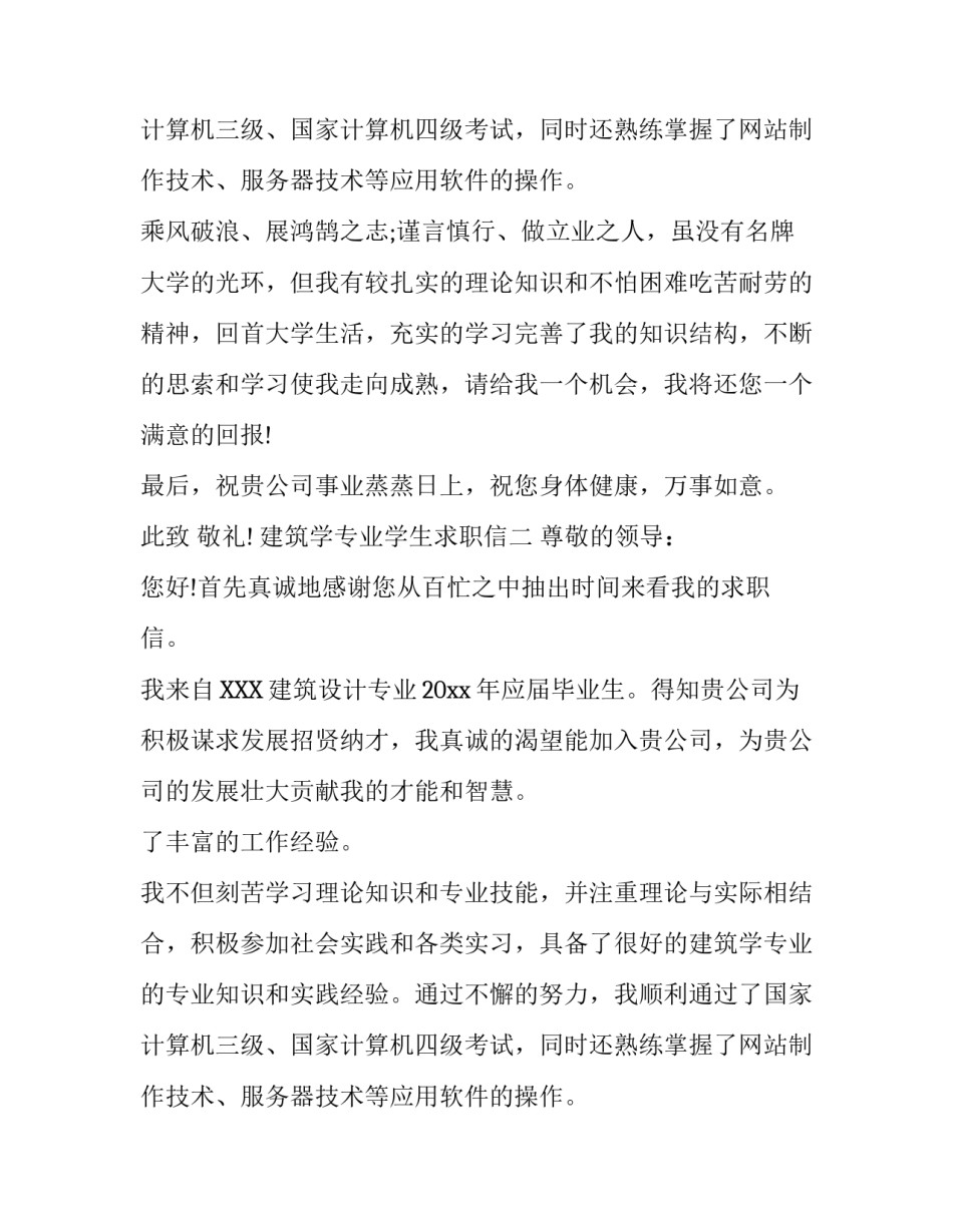 建筑学毕业生求职信范文_第2页
