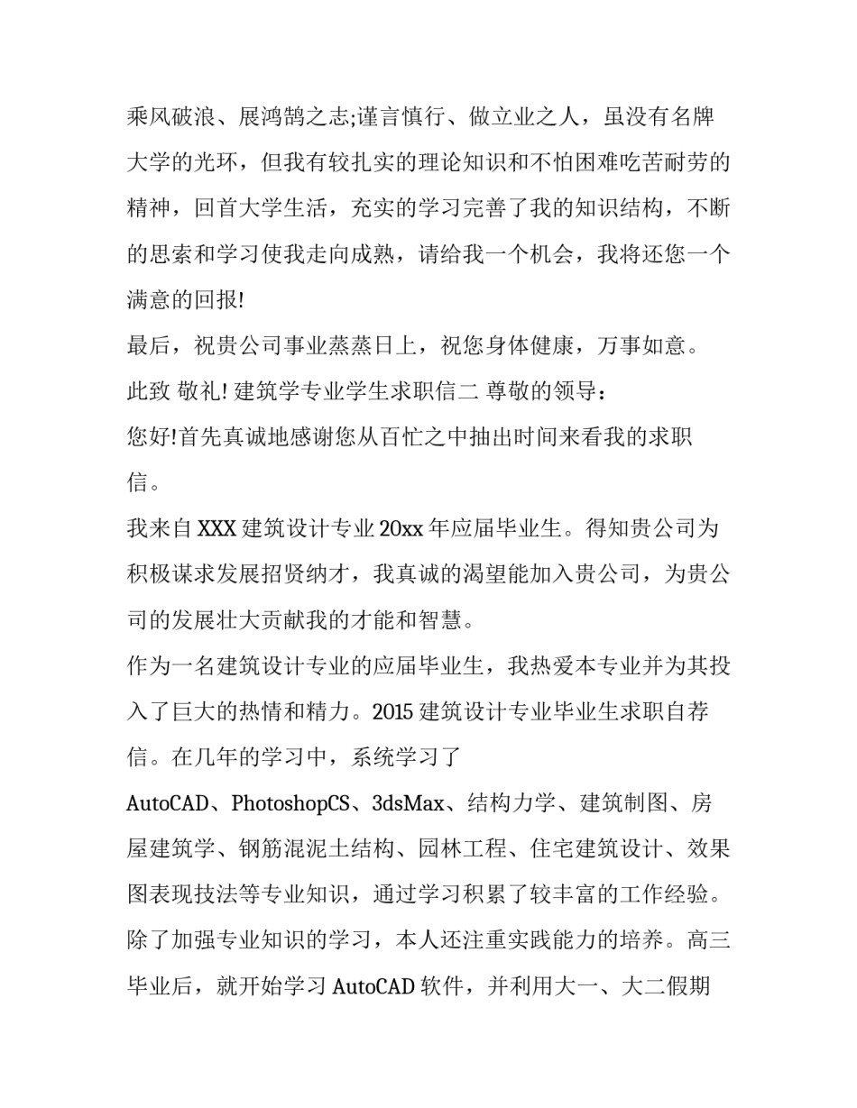 建筑学毕业生求职信范文_第3页