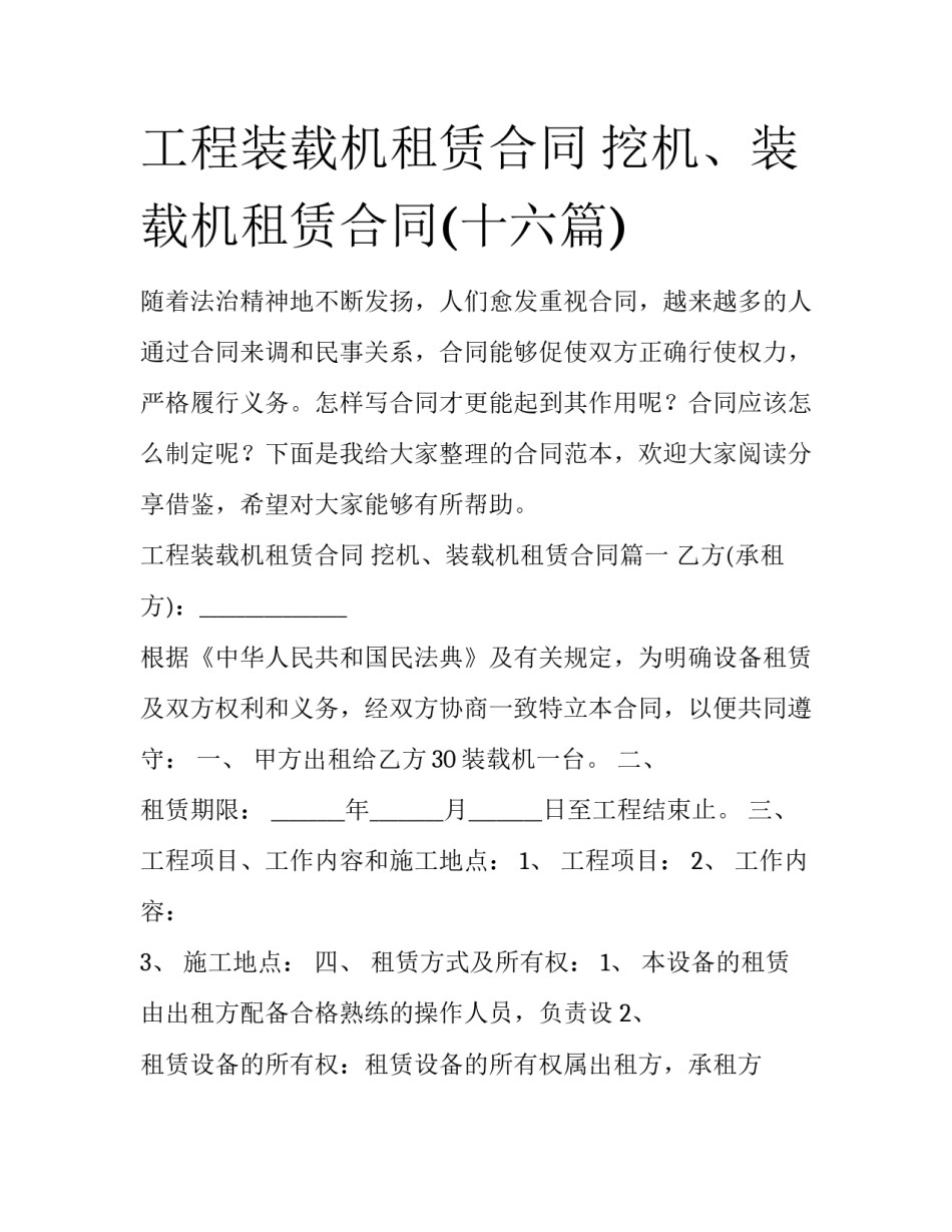 工程装载机租赁合同 挖机、装载机租赁合同(十六篇)_第1页