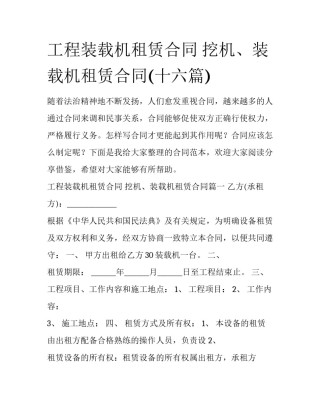 工程装载机租赁合同 挖机、装载机租赁合同(十六篇)