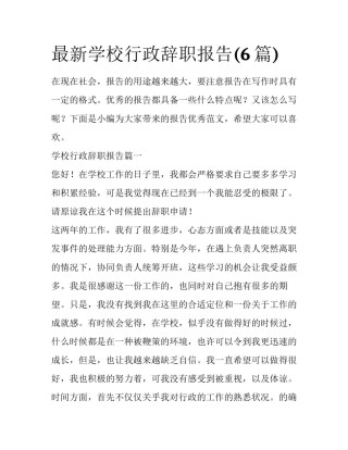 最新学校行政辞职报告(6篇)