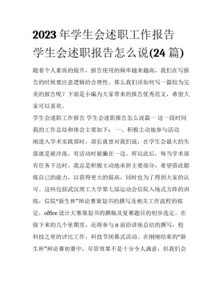 2023年学生会述职工作报告 学生会述职报告怎么说(24篇)