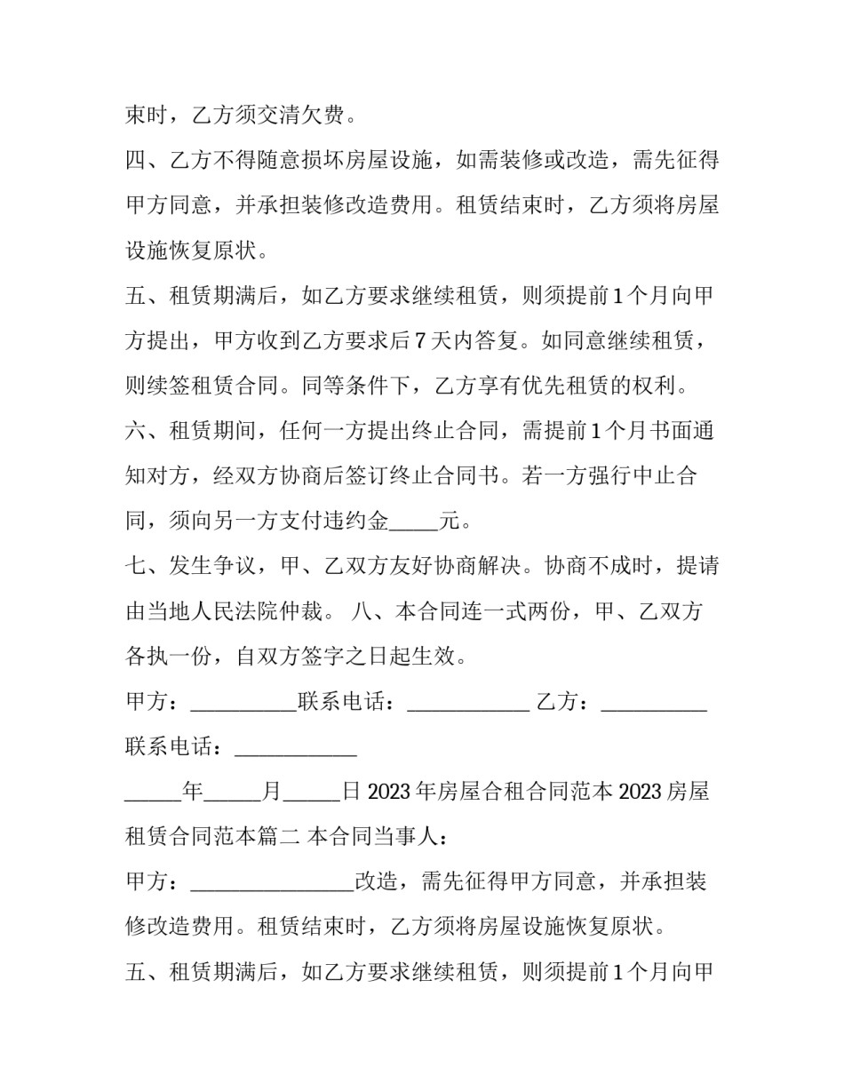 2023年房屋合租合同范本 2023房屋租赁合同范本(十四篇)_第2页