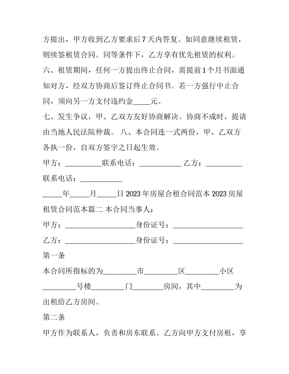 2023年房屋合租合同范本 2023房屋租赁合同范本(十四篇)_第3页