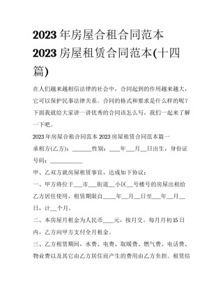 2023年房屋合租合同范本 2023房屋租赁合同范本(十四篇)