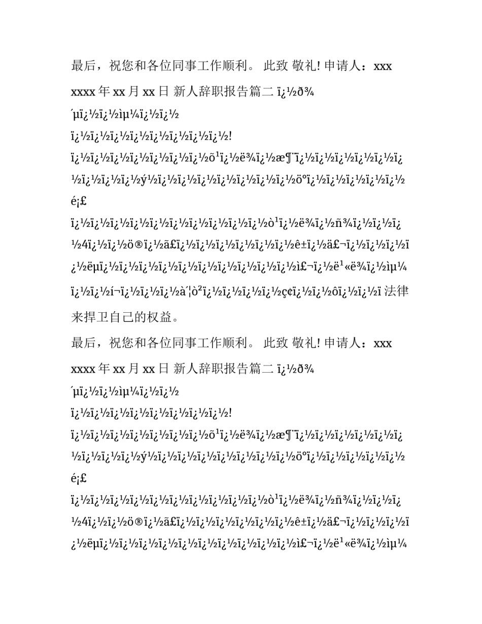 最新新人辞职报告(12篇)_第2页