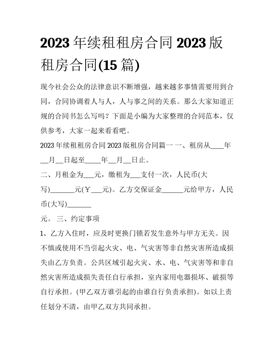 2023年续租租房合同 2023版租房合同(15篇)_第1页