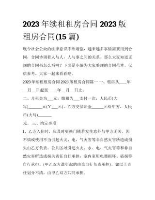 2023年续租租房合同 2023版租房合同(15篇)