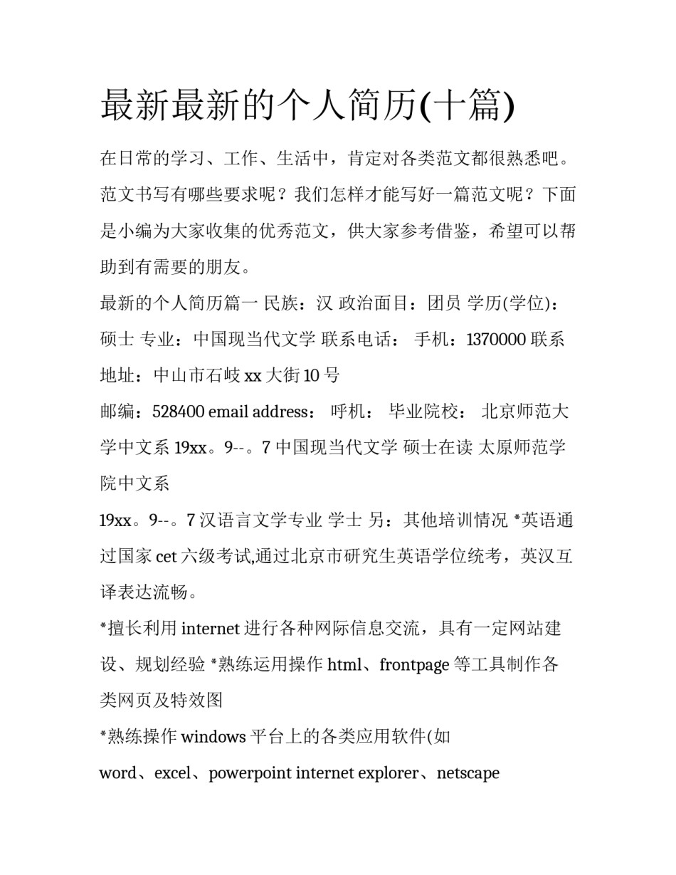 最新最新的个人简历(十篇)_第1页
