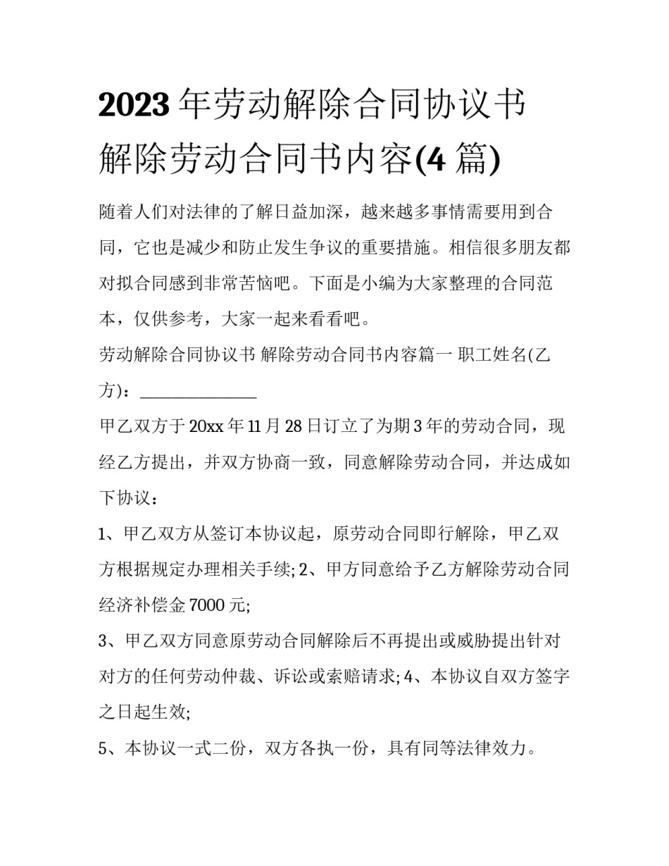 2023年劳动解除合同协议书 解除劳动合同书内容(4篇)_第1页