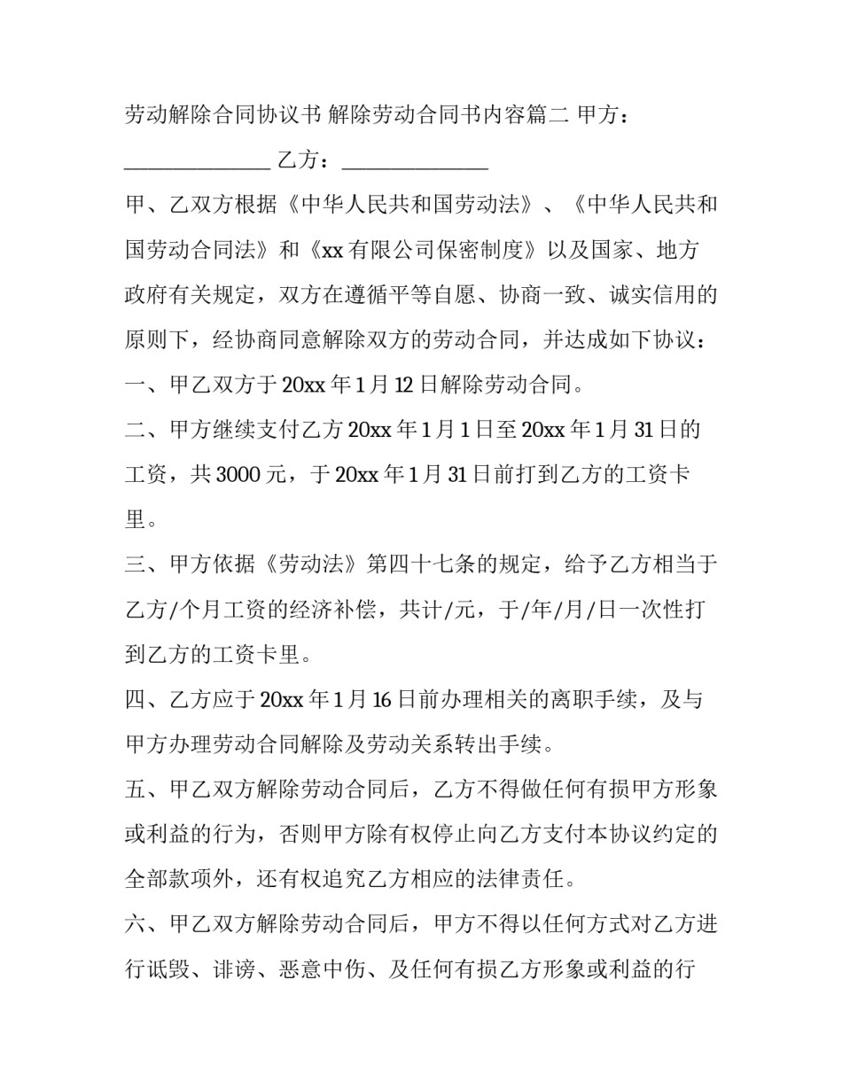 2023年劳动解除合同协议书 解除劳动合同书内容(4篇)_第3页