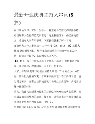 最新开业庆典主持人串词(5篇)