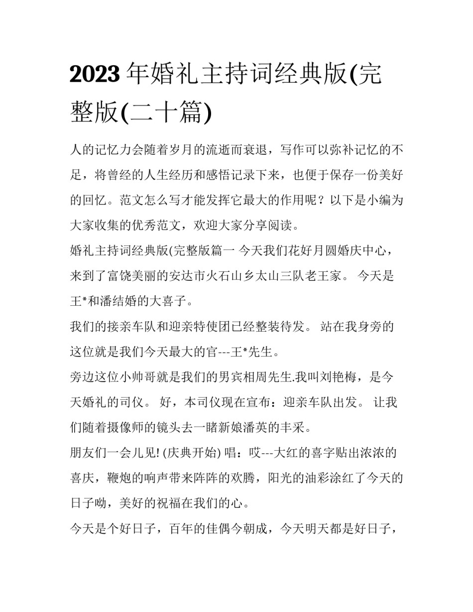 2023年婚礼主持词经典版(完整版(二十篇)_第1页