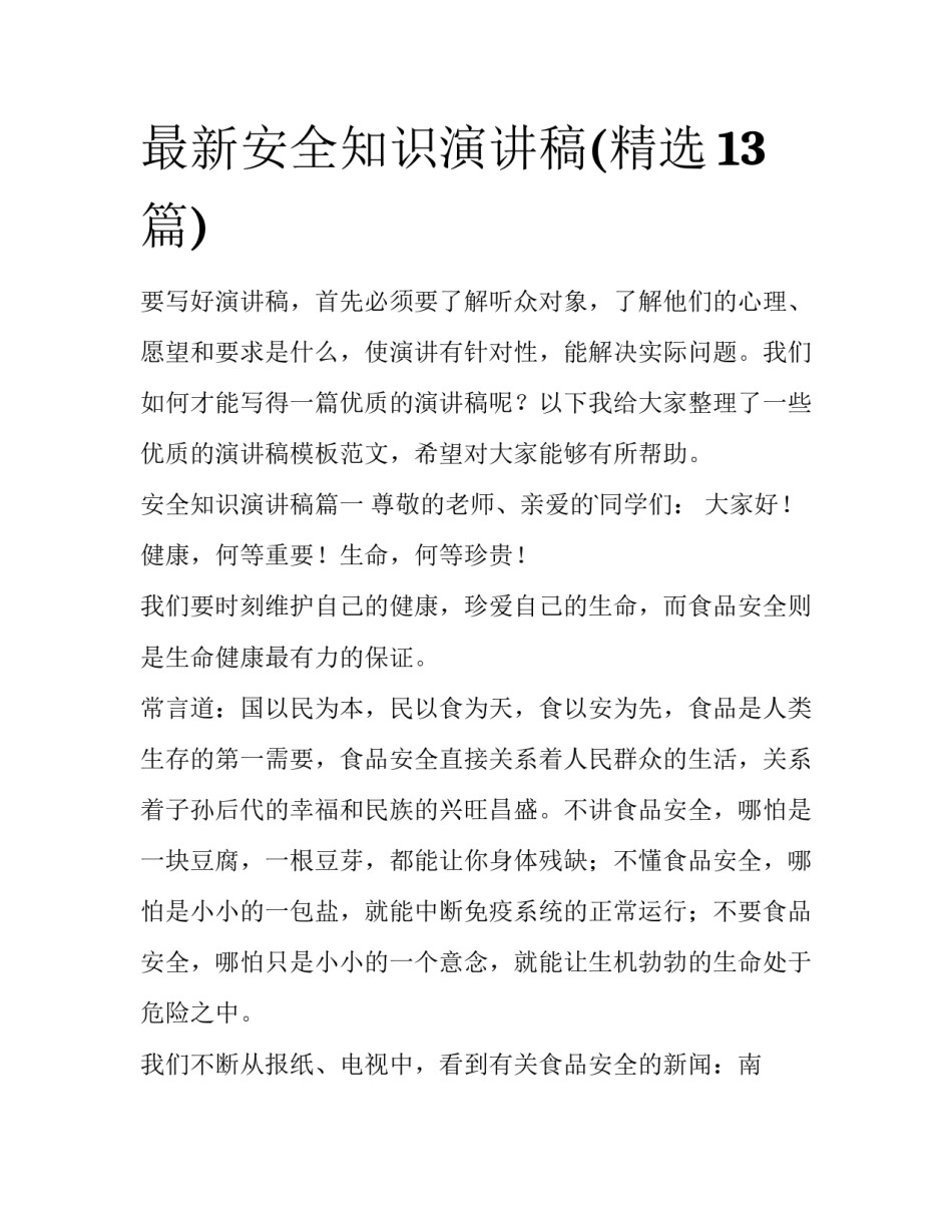 最新安全知识演讲稿(精选13篇)_第1页