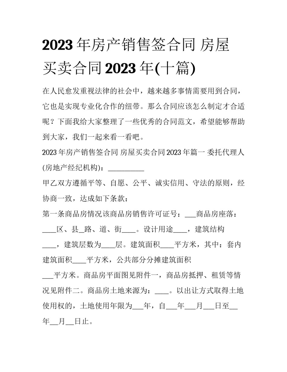2023年房产销售签合同 房屋买卖合同2023年(十篇)_第1页