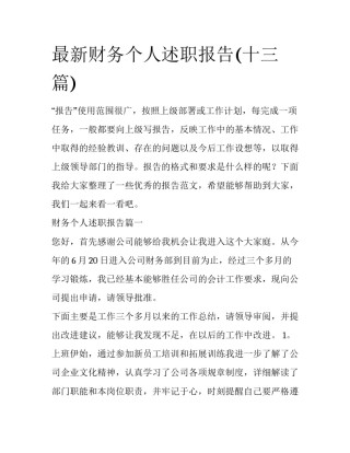 最新财务个人述职报告(十三篇)