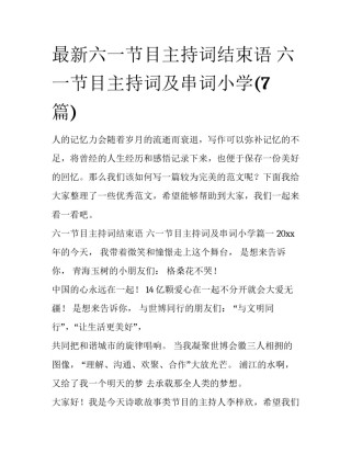 最新六一节目主持词结束语 六一节目主持词及串词小学(7篇)