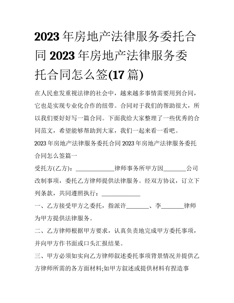 2023年房地产法律服务委托合同 2023年房地产法律服务委托合同怎么签(17篇)_第1页