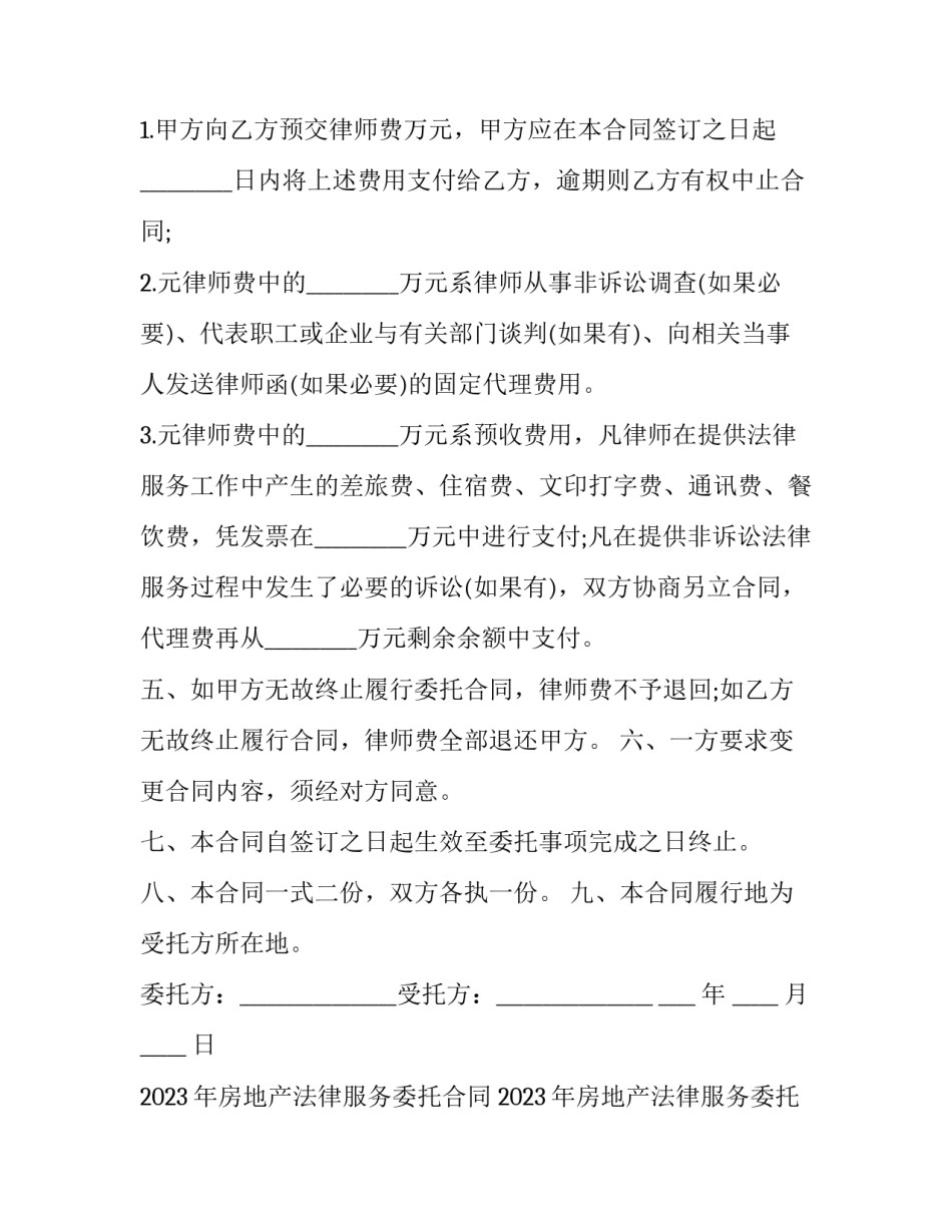 2023年房地产法律服务委托合同 2023年房地产法律服务委托合同怎么签(17篇)_第3页