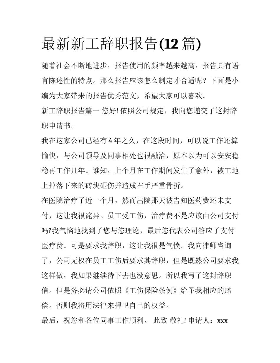 最新新工辞职报告(12篇)_第1页