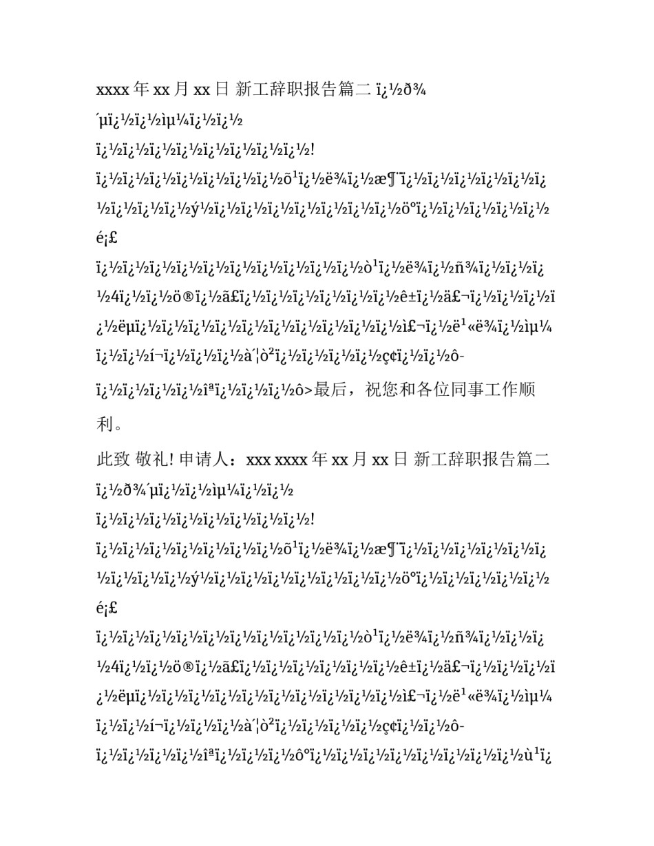 最新新工辞职报告(12篇)_第2页