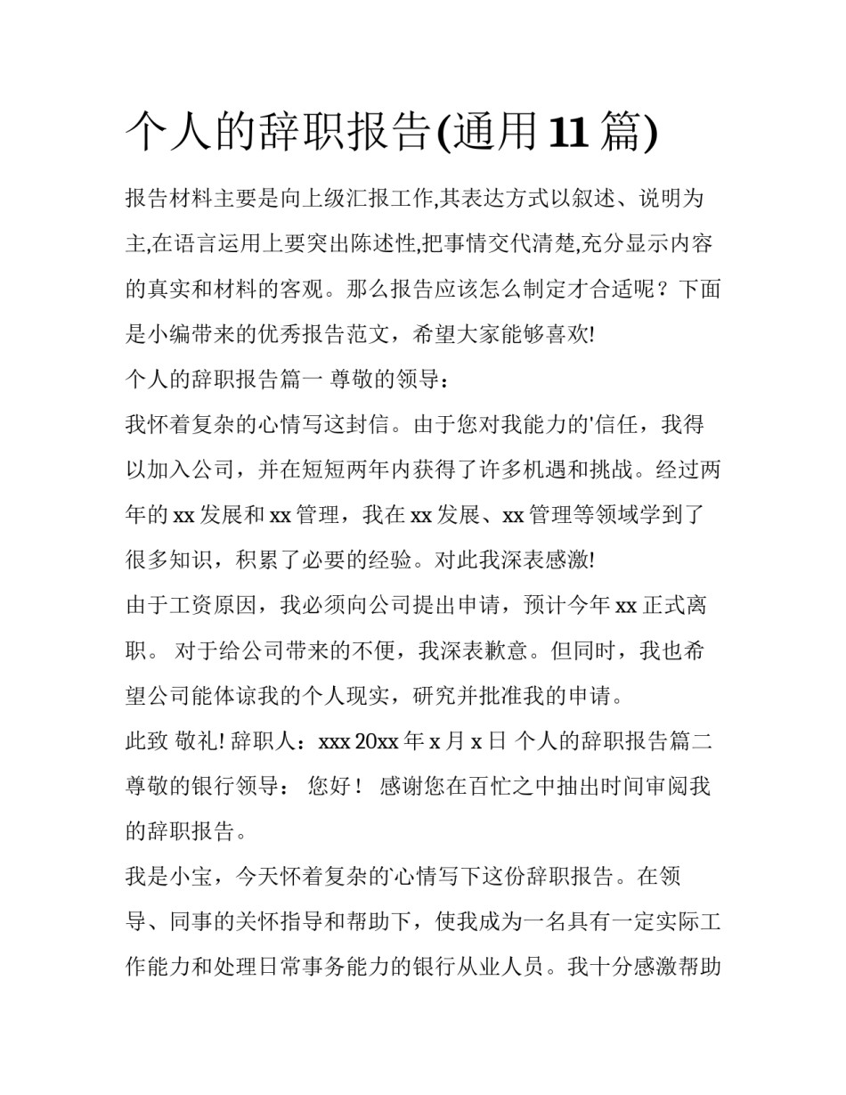 个人的辞职报告(通用11篇)_第1页