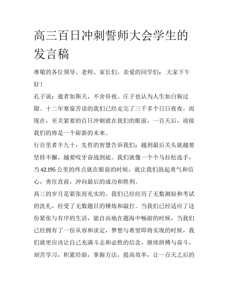 高三百日冲刺誓师大会学生的发言稿_第1页