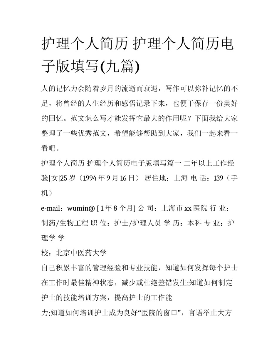 护理个人简历 护理个人简历电子版填写(九篇)_第1页