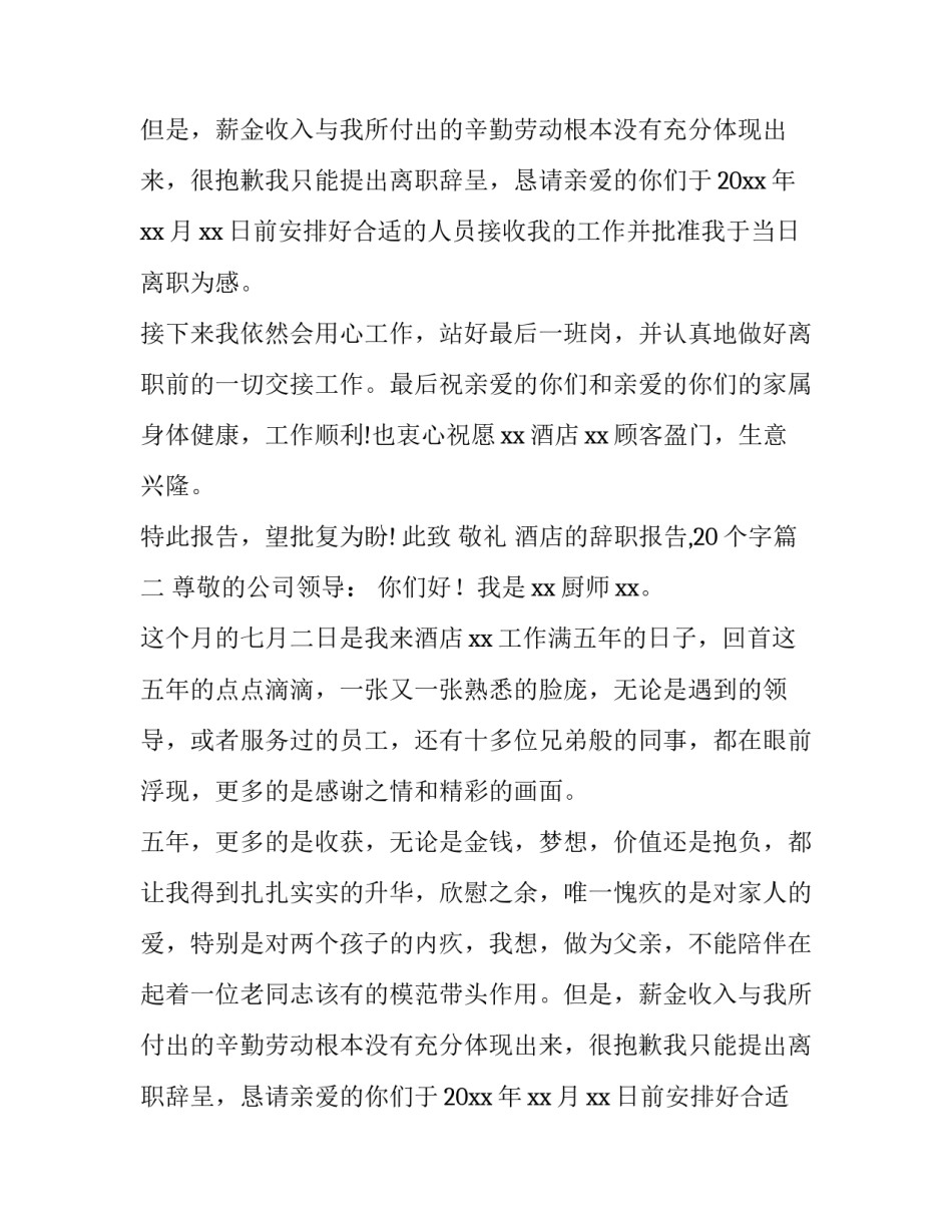 酒店的辞职报告,20个字(7篇)_第2页
