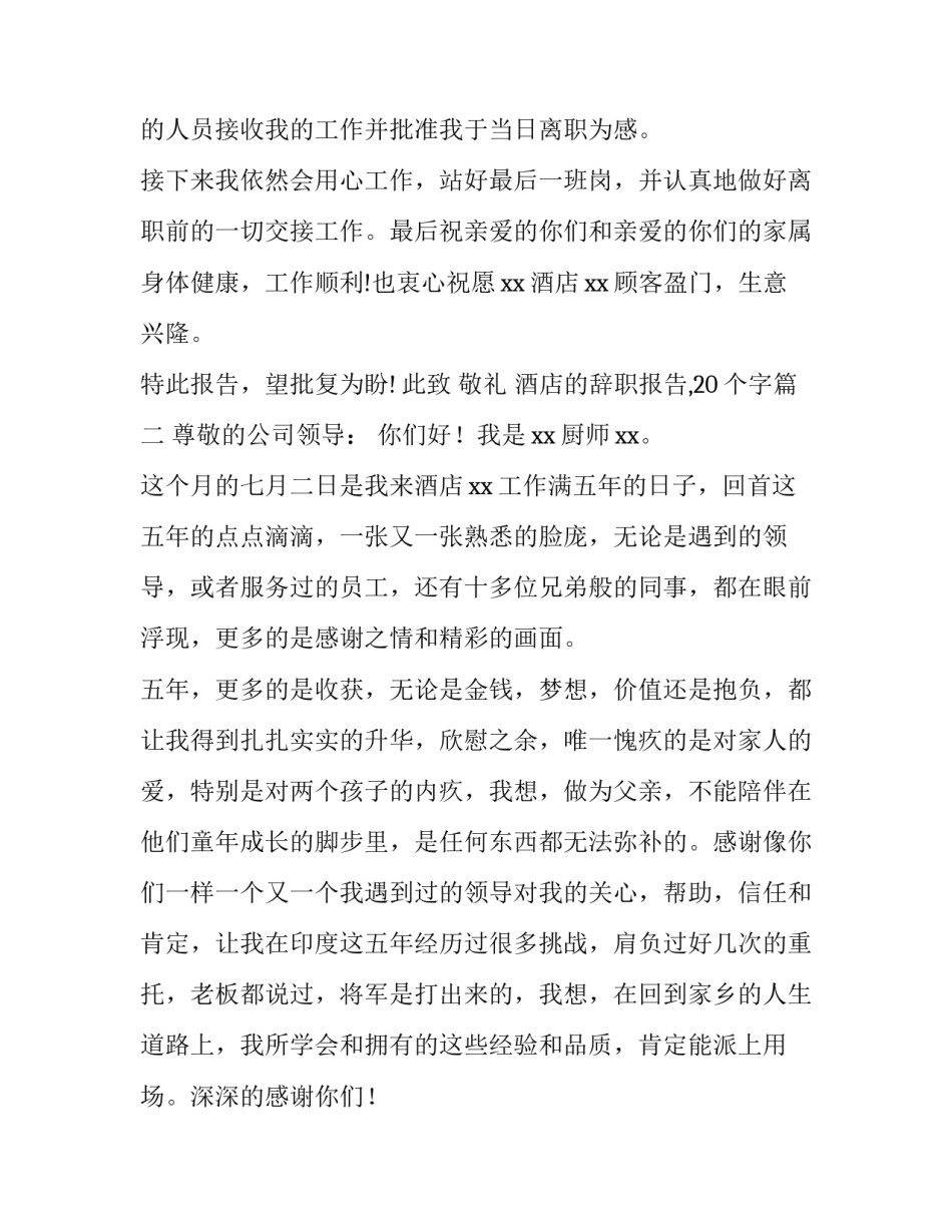 酒店的辞职报告,20个字(7篇)_第3页