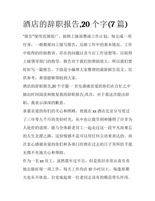 酒店的辞职报告,20个字(7篇)