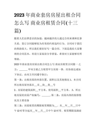 2023年商业套房房屋出租合同怎么写 商业房租赁合同(十三篇)