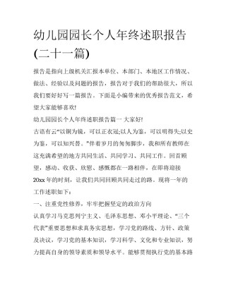 幼儿园园长个人年终述职报告(二十一篇)