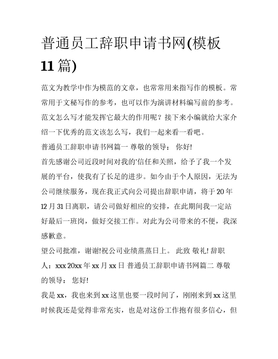 普通员工辞职申请书网(模板11篇)_第1页