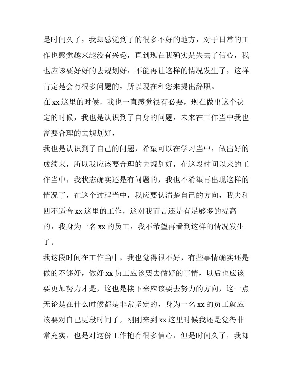 普通员工辞职申请书网(模板11篇)_第2页