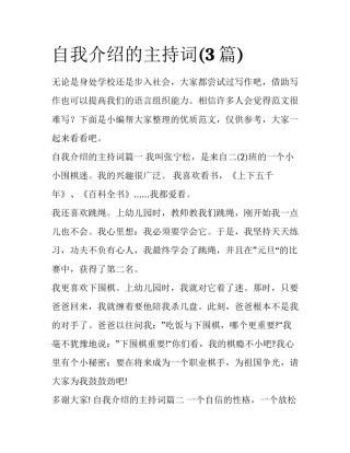 自我介绍的主持词(3篇)