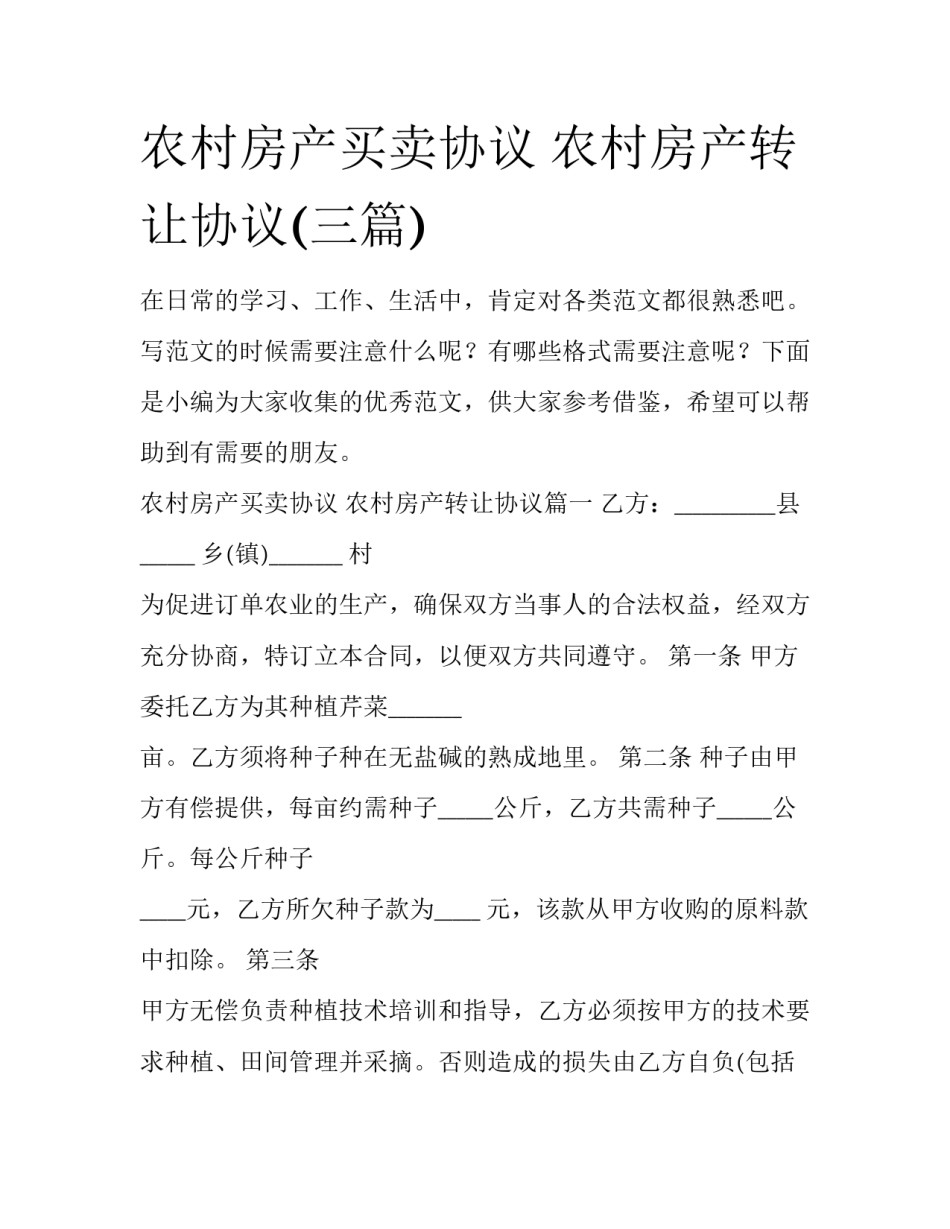农村房产买卖协议 农村房产转让协议(三篇)_第1页