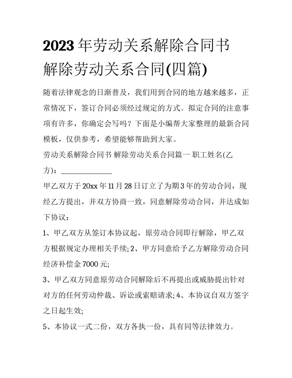 2023年劳动关系解除合同书 解除劳动关系合同(四篇)_第1页
