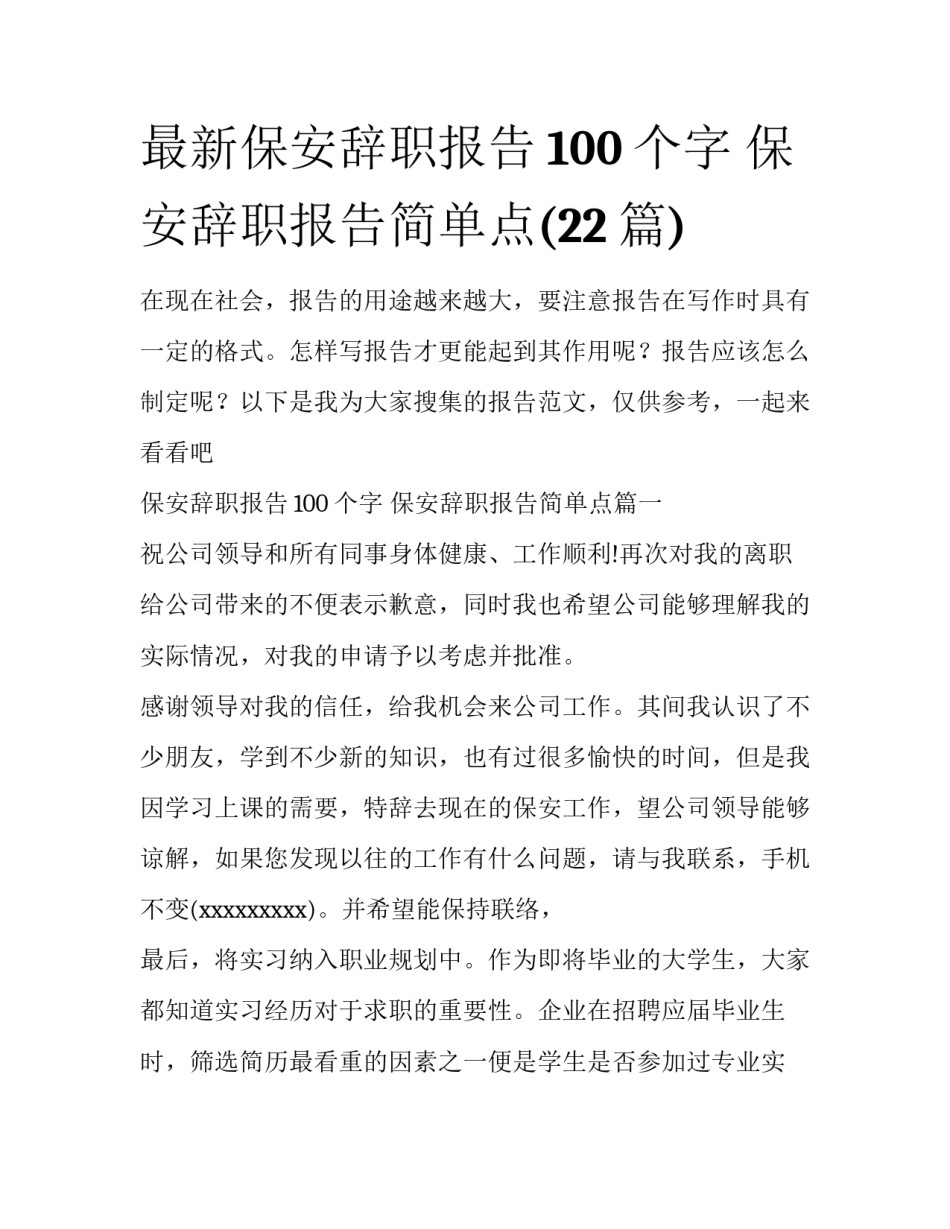 最新保安辞职报告100个字 保安辞职报告简单点(22篇)_第1页
