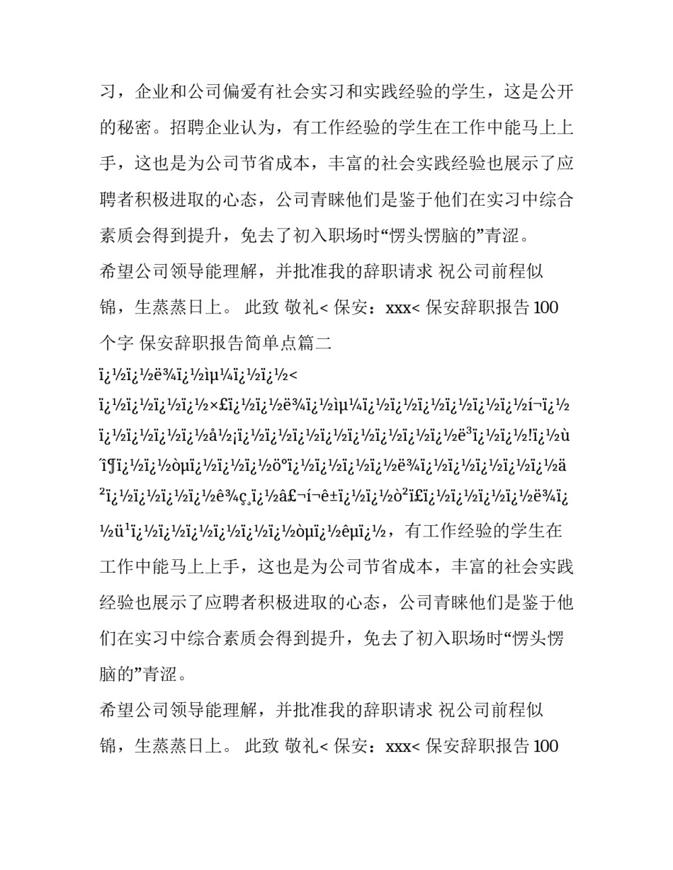 最新保安辞职报告100个字 保安辞职报告简单点(22篇)_第2页