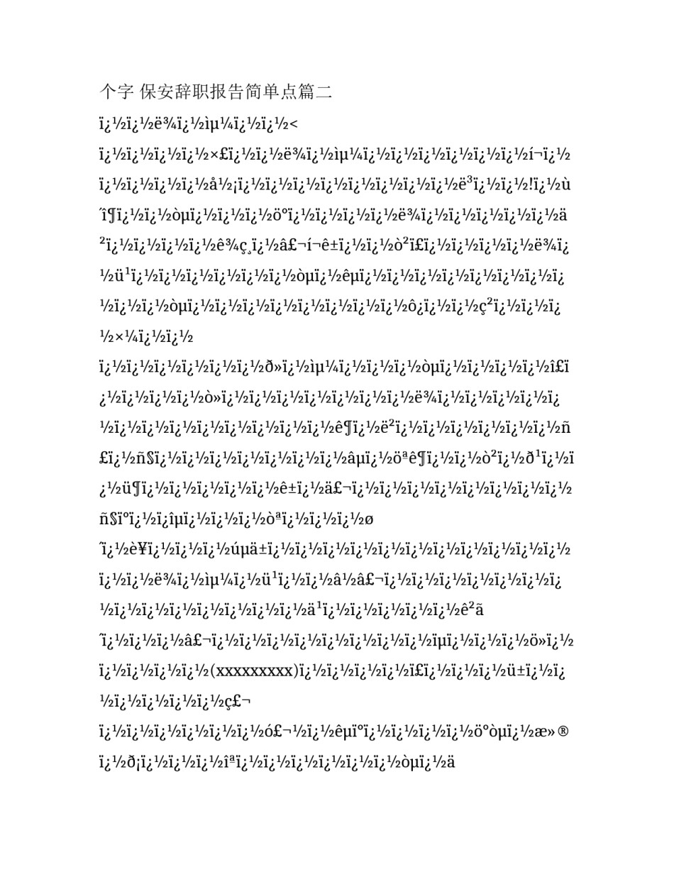 最新保安辞职报告100个字 保安辞职报告简单点(22篇)_第3页