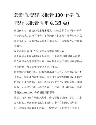 最新保安辞职报告100个字 保安辞职报告简单点(22篇)