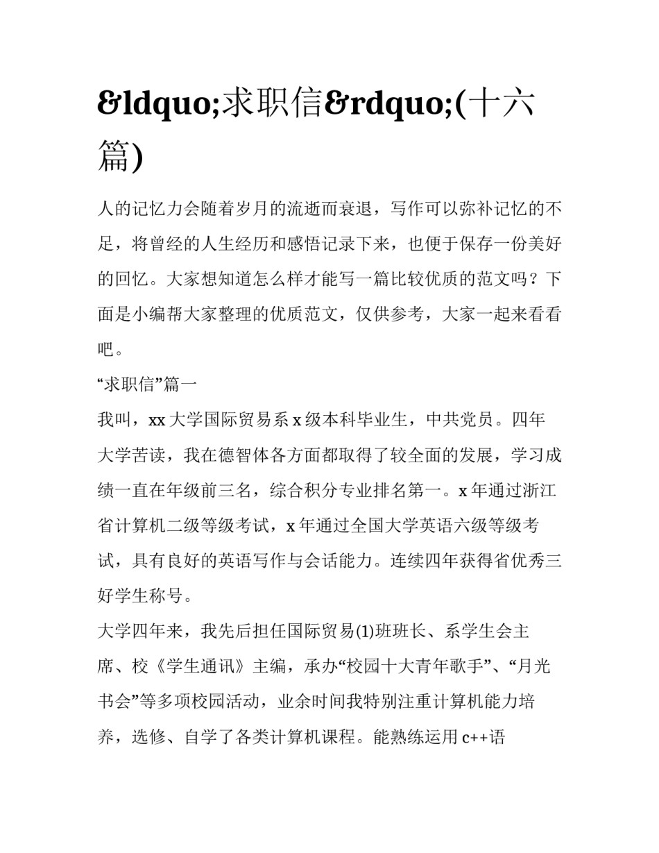 &ldquo;求职信&rdquo;(十六篇)_第1页
