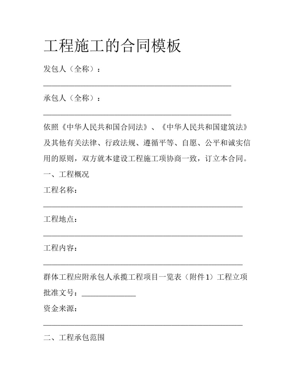 工程施工的合同模板_第1页