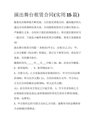 演出舞台租赁合同(实用15篇)