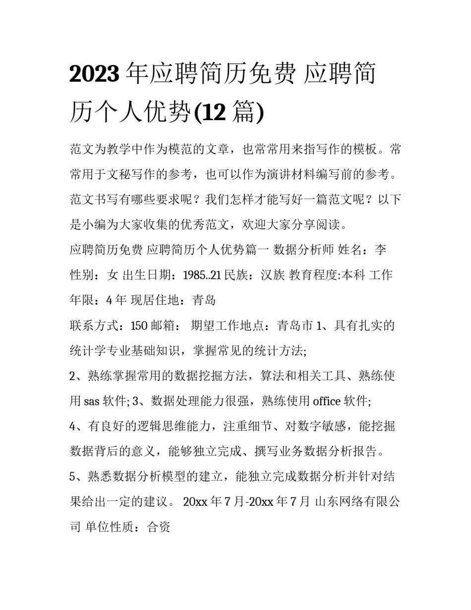 2023年应聘简历免费 应聘简历个人优势(12篇)_第1页