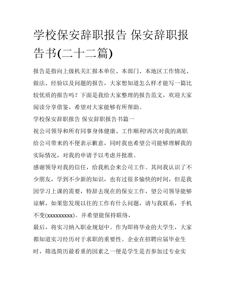学校保安辞职报告 保安辞职报告书(二十二篇)_第1页