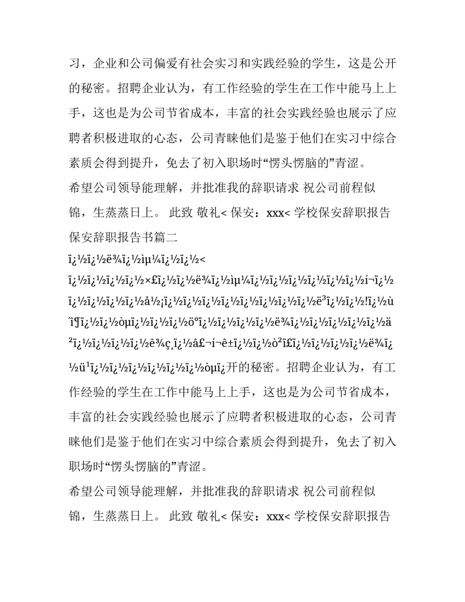 学校保安辞职报告 保安辞职报告书(二十二篇)_第2页