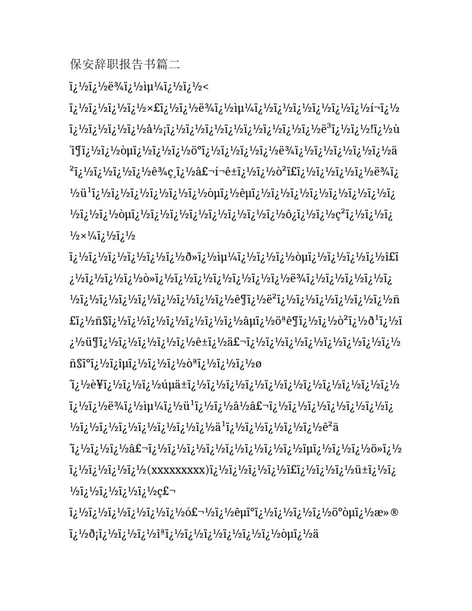学校保安辞职报告 保安辞职报告书(二十二篇)_第3页